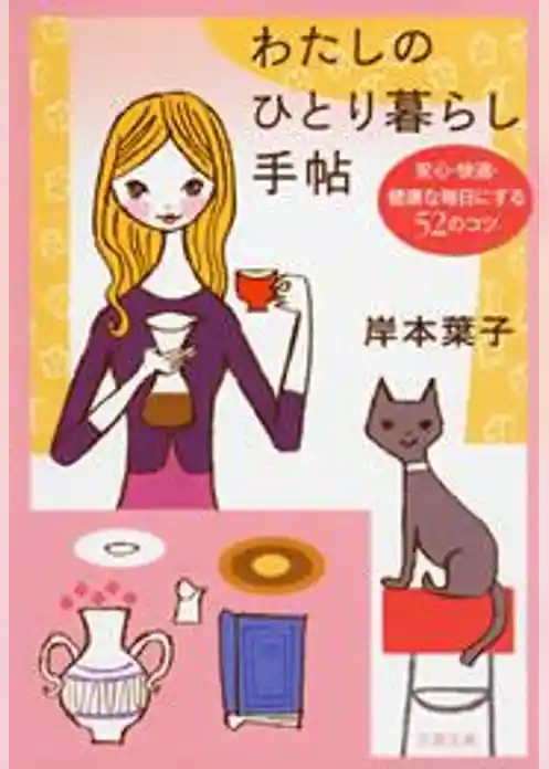 わたしのひとり暮らし手帖