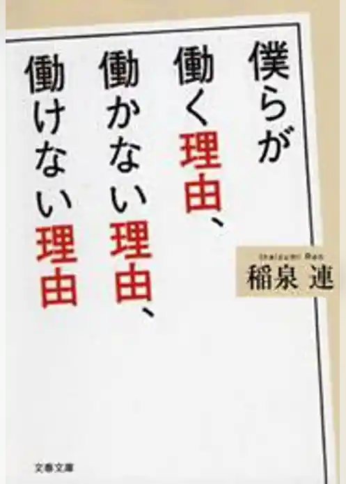 僕らが働く理由、働かない理由、働けない理由