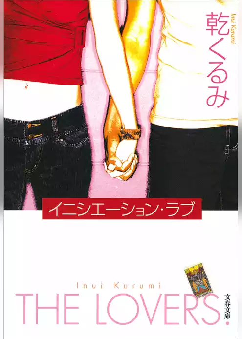 イニシエーション・ラブ