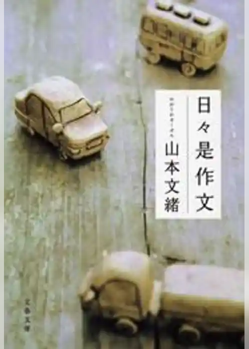 日々是作文（ひびこれさくぶん）