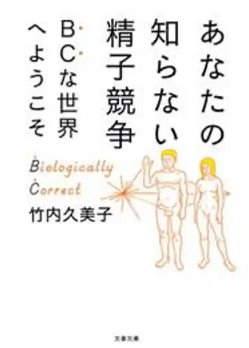 あなたの知らない精子競争