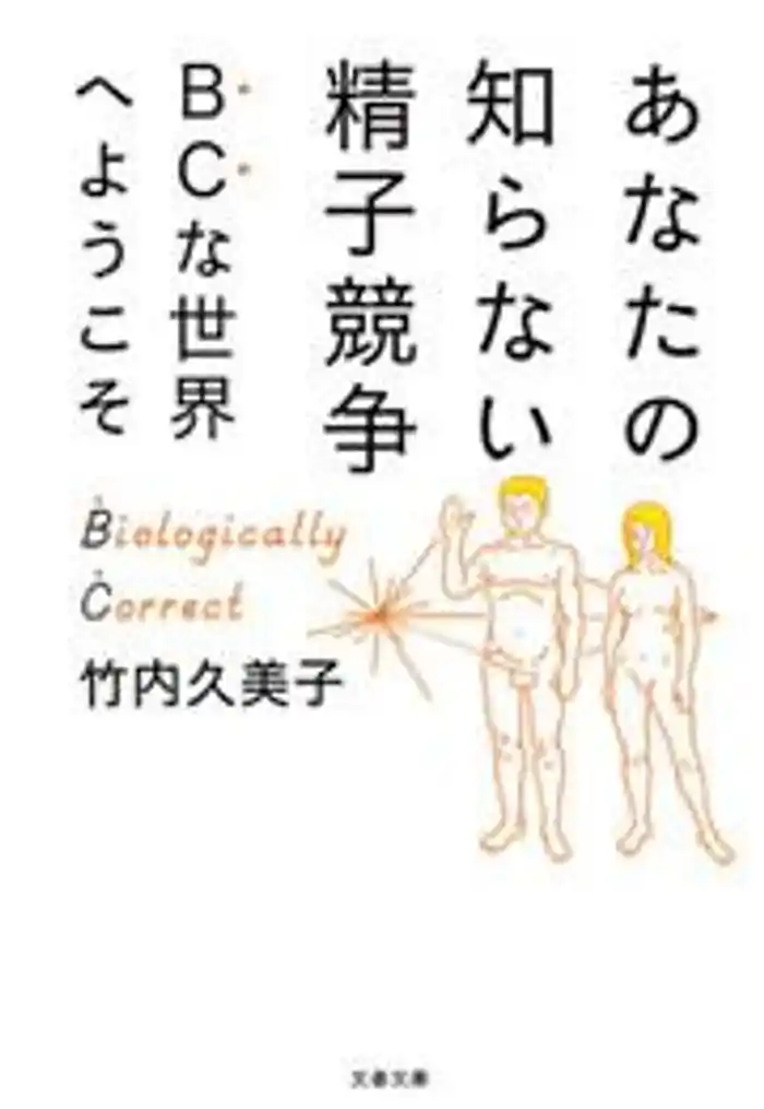 あなたの知らない精子競争 BCな世界へようこそ