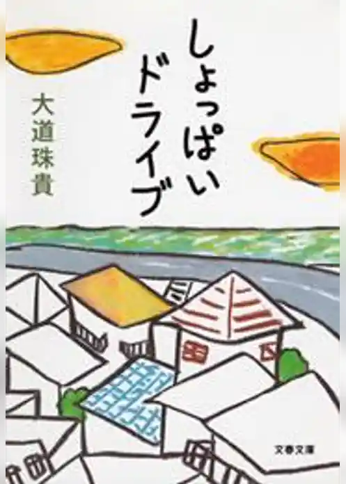 しょっぱいドライブ