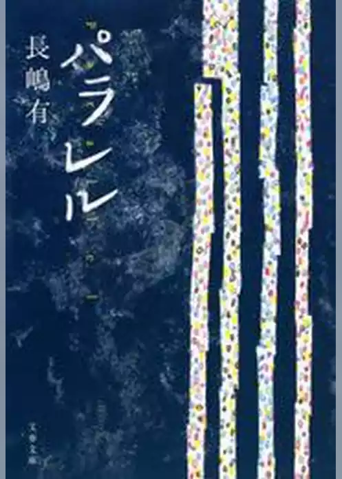 パラレル