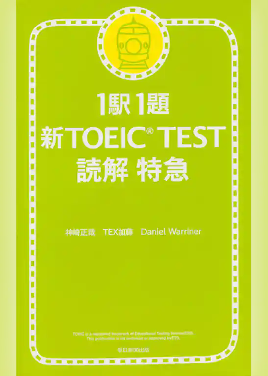 1駅1題　新TOEIC(R) TEST　読解　特急