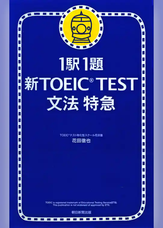 1駅1題　新TOEIC(R) TEST　文法　特急
