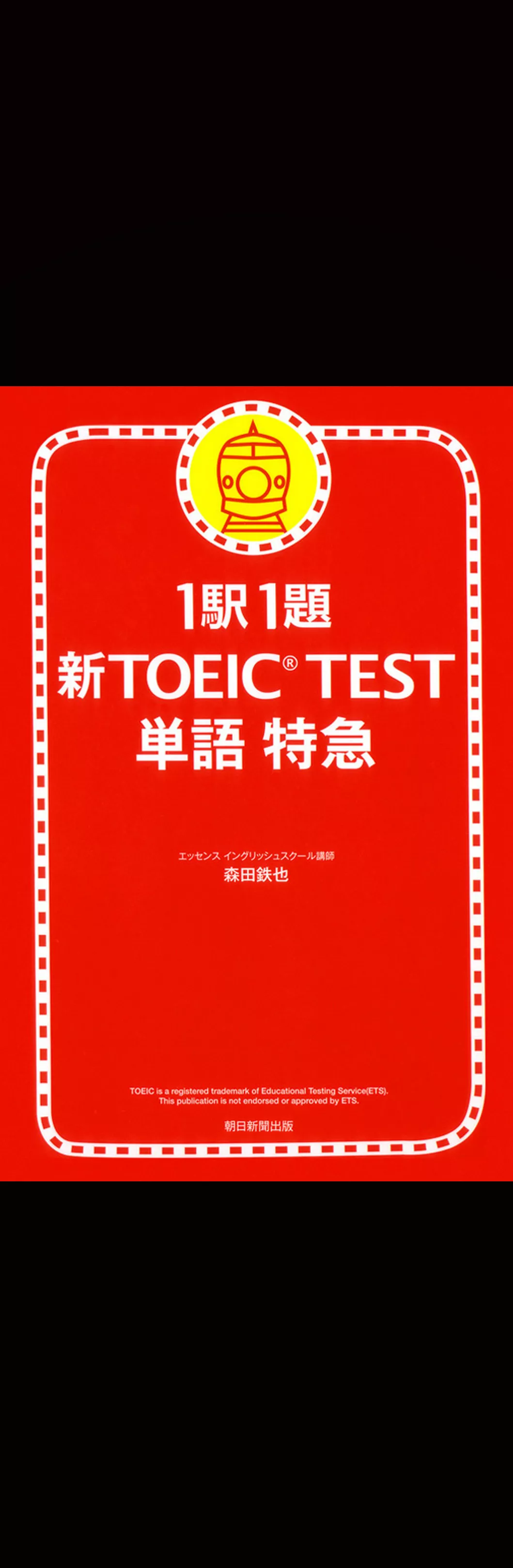 1駅1題　新TOEIC(R) TEST　単語　特急