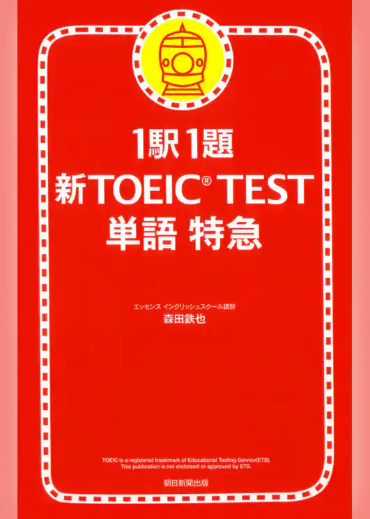 1駅1題　新TOEIC(R) TEST　単語　特急