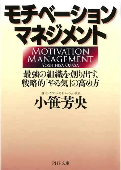 モチベーション・マネジメント