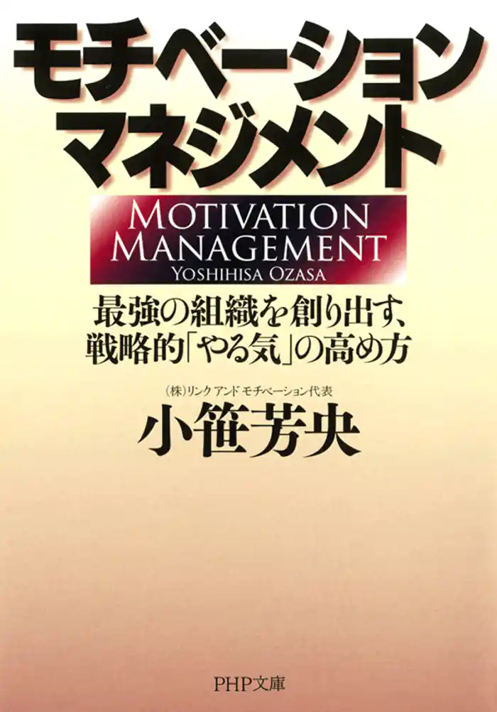 モチベーション・マネジメント 最強の組織を創り出す、戦略的「やる気」の高め方