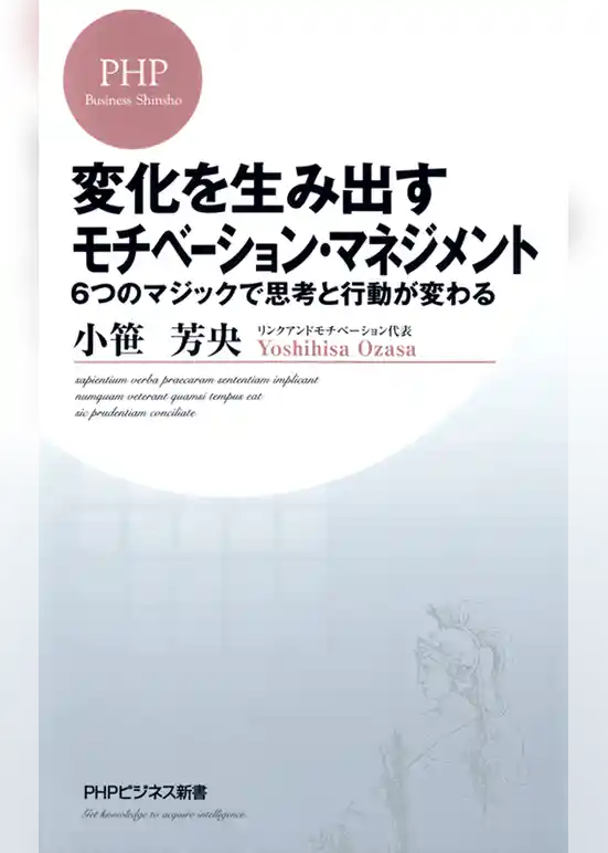 変化を生み出すモチベーション・マネジメント