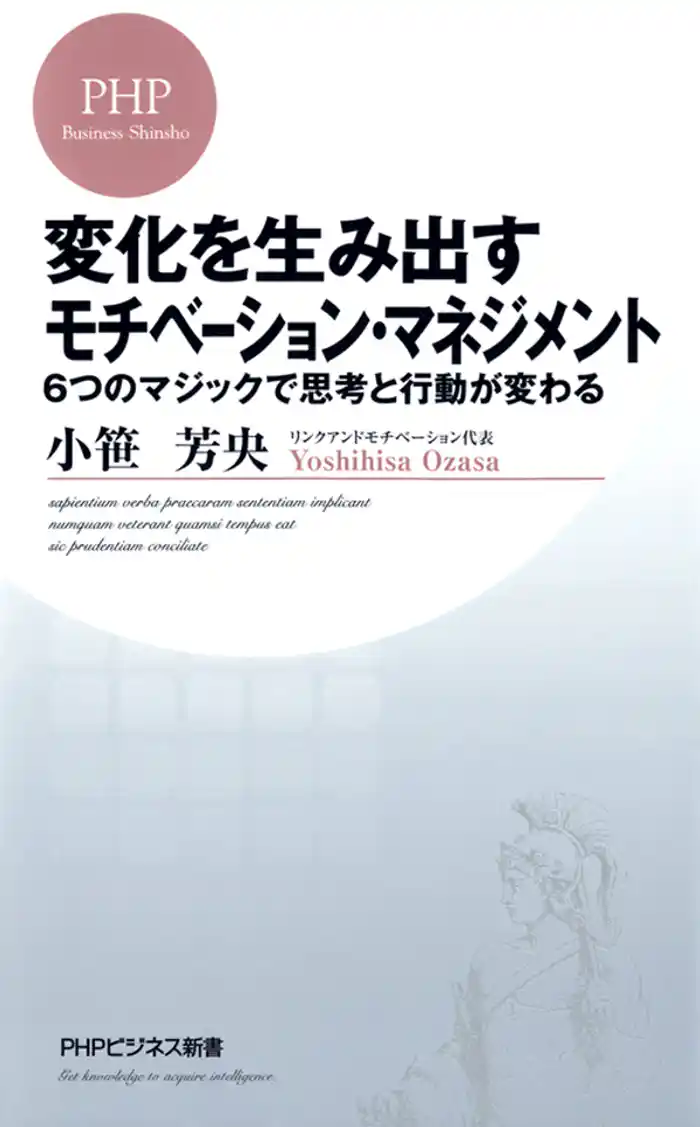 変化を生み出すモチベーション・マネジメント 6つのマジックで思考と行動が変わる