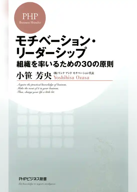 モチベーション・リーダーシップ