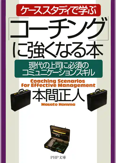 ケーススタディで学ぶ「コーチング」に強くなる本