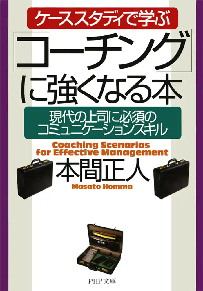 ケーススタディで学ぶ「コーチング」に強くなる本 現代の上司に必須のコミュニケーションスキル