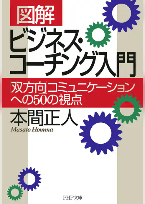 ［図解］ ビジネス・コーチング入門