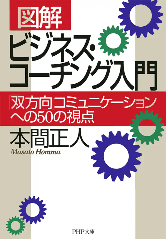 ［図解］ ビジネス・コーチング入門　「双方向」コミュニケーションへの50の視点