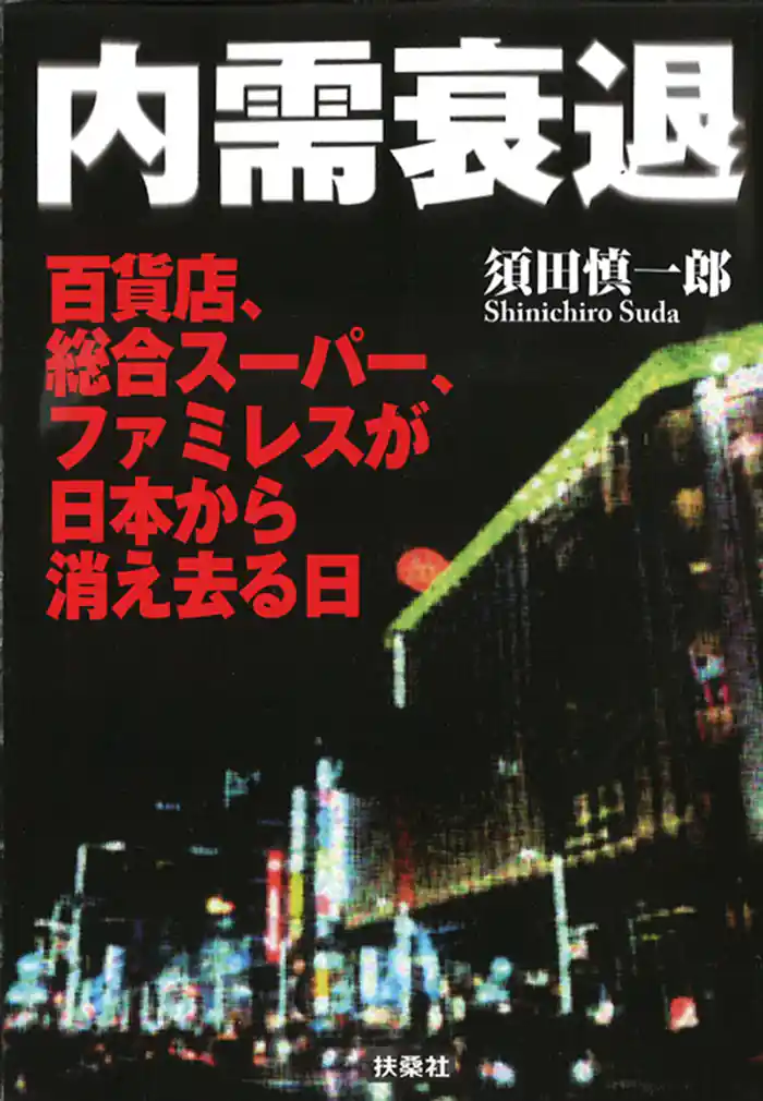 内需衰退　百貨店、総合スーパー、ファミレスが日本から消え去る日