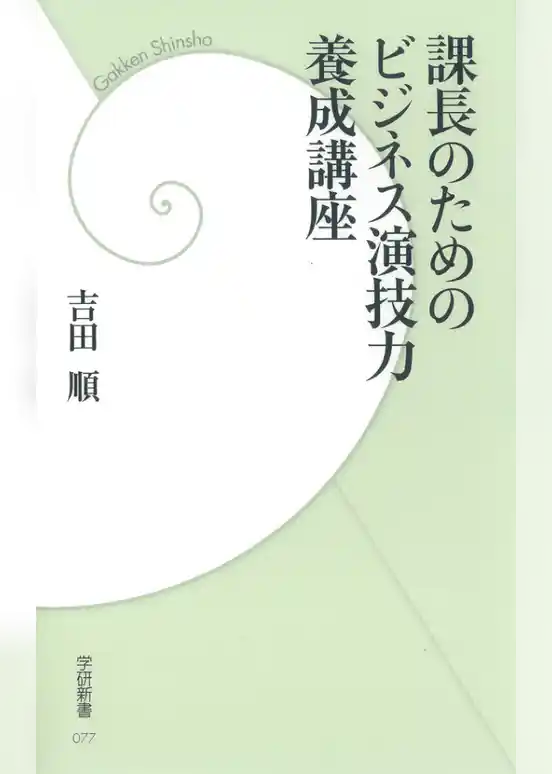 課長のためのビジネス演技力養成講座
