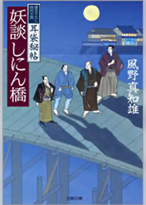 耳袋秘帖　妖談しにん橋