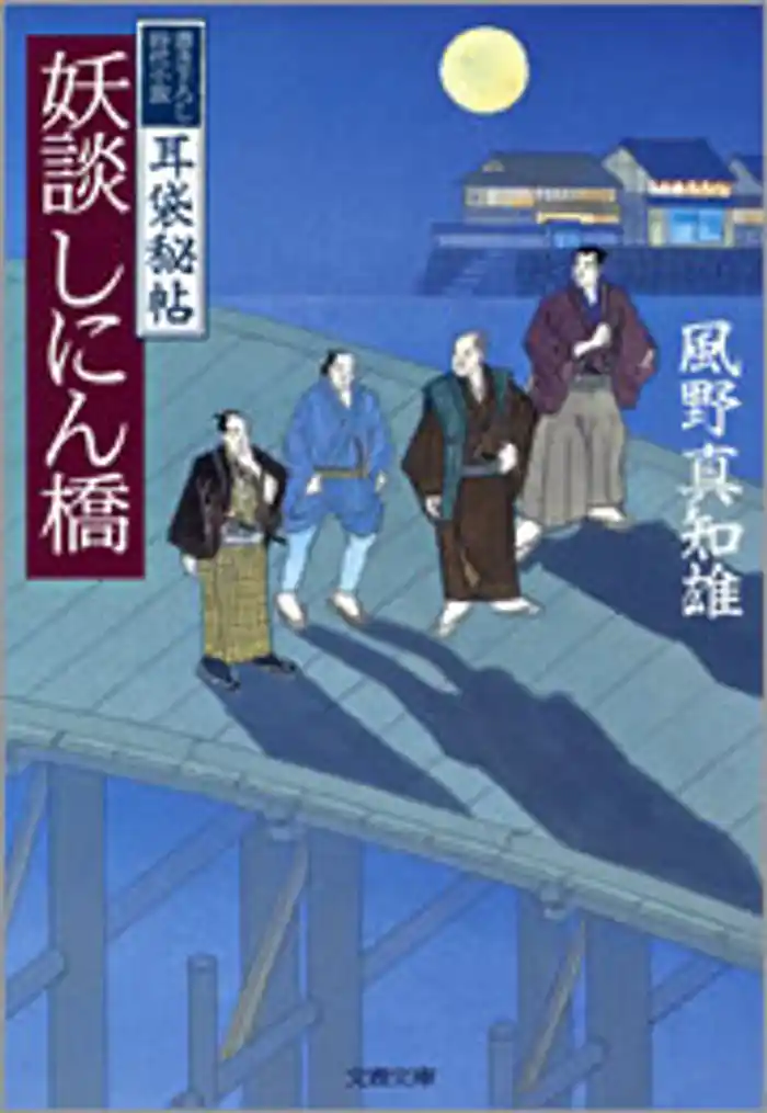 耳袋秘帖 妖談しにん橋