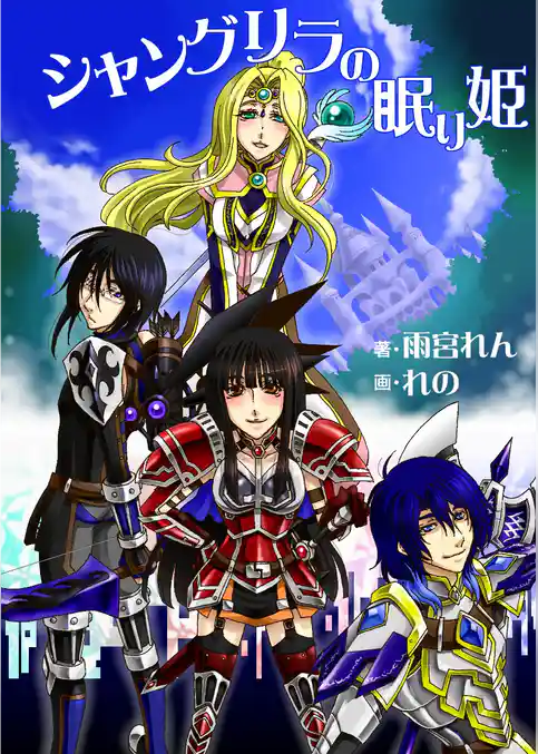 シャングリラの眠り姫
