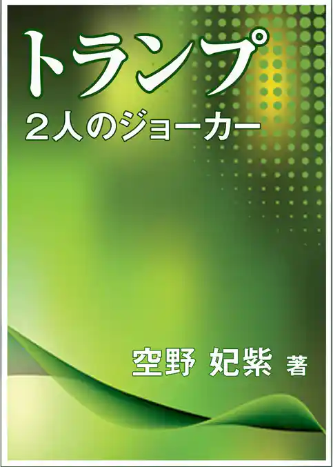 トランプ～２人のジョーカー～