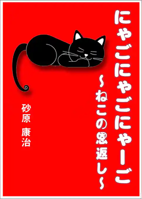 にゃごにゃごにゃーご　～ねこの恩返し～