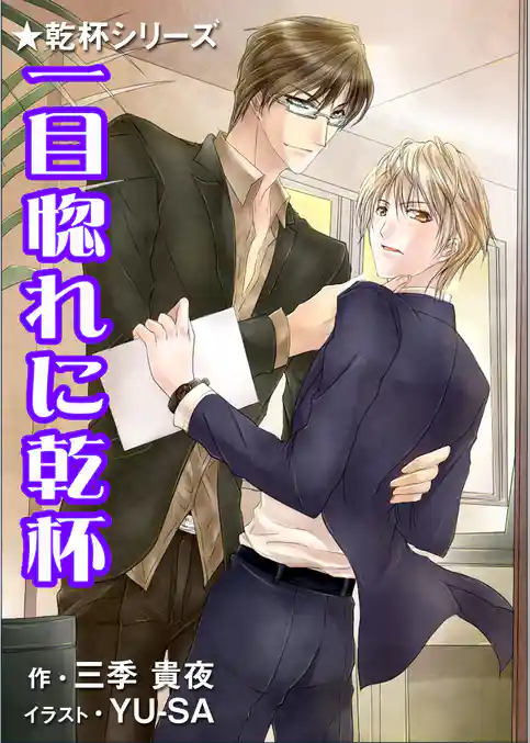 一目惚れに乾杯