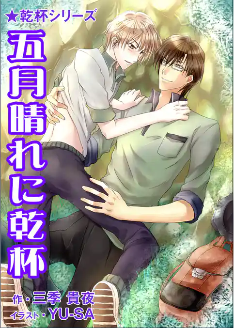 五月晴れに乾杯