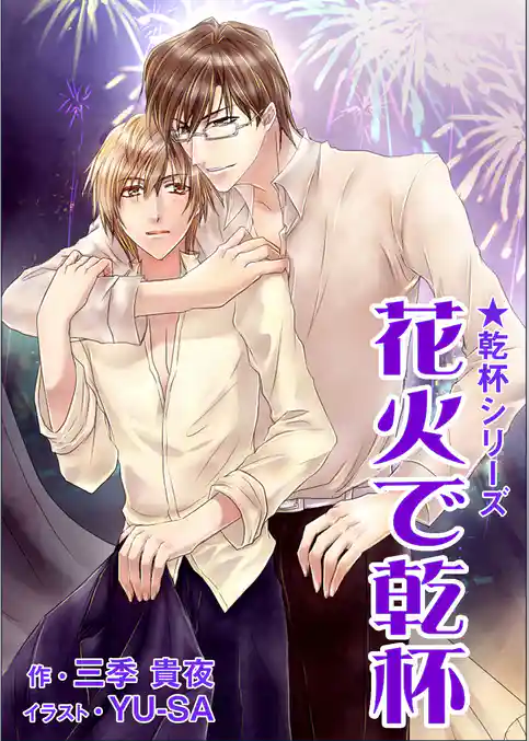 花火で乾杯