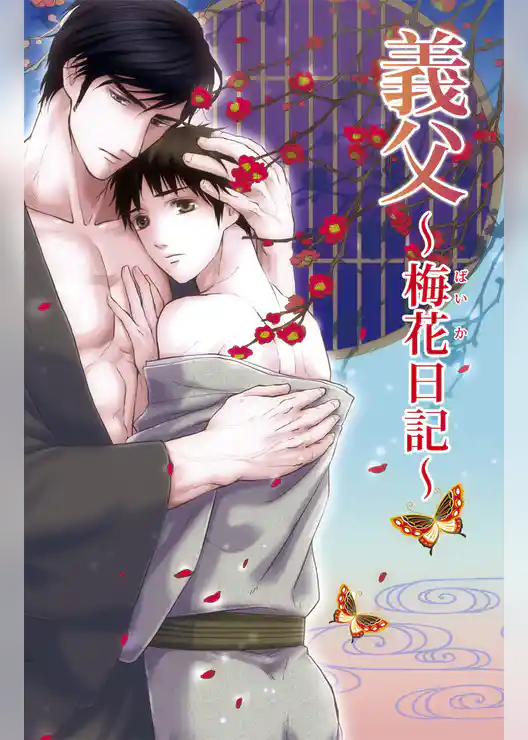 義父～梅花日記～