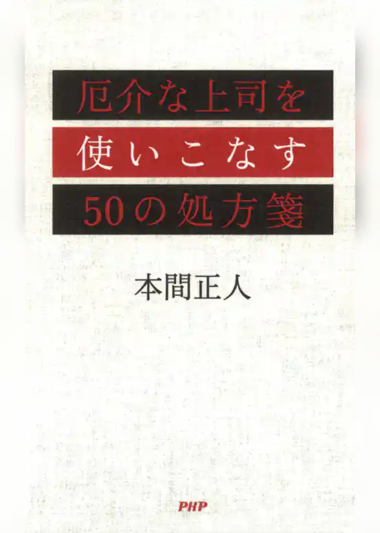 厄介な上司を使いこなす50の処方箋