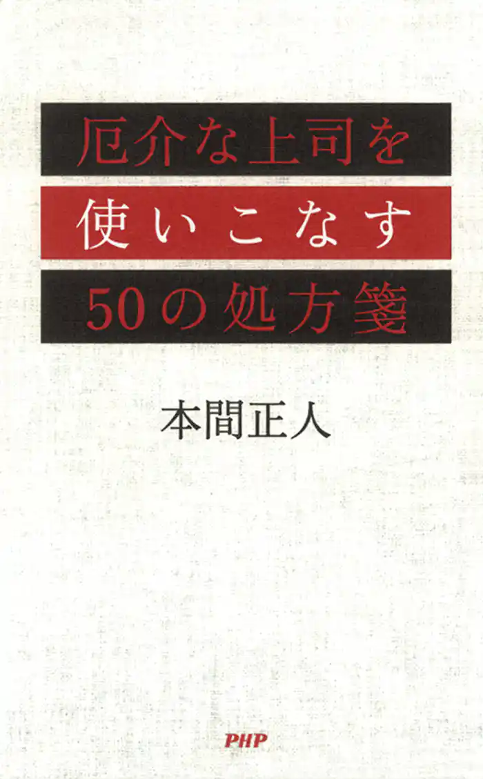 厄介な上司を使いこなす50の処方箋