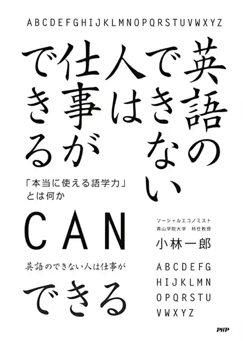 英語のできない人は仕事ができる