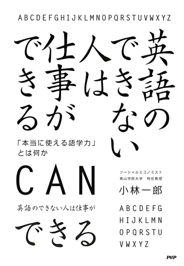 英語のできない人は仕事ができる　「本当に使える語学力」とは何か