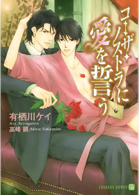 コーザ・ノストラに愛を誓う