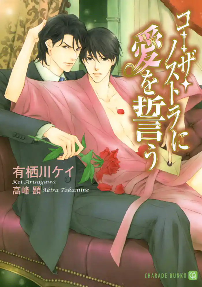 コーザ・ノストラに愛を誓う