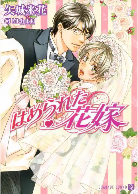 はめられた花嫁