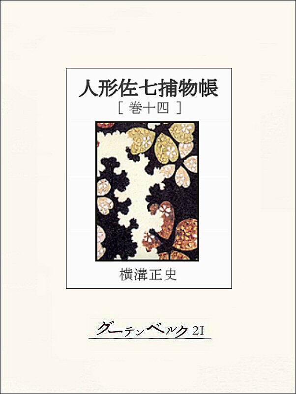 人形佐七捕物帳 14巻(書籍) - 電子書籍 | U-NEXT 初回600円分無料