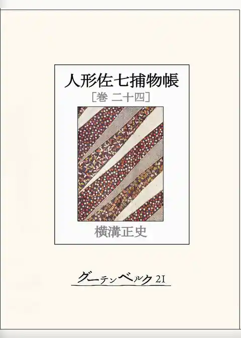 人形佐七捕物帳