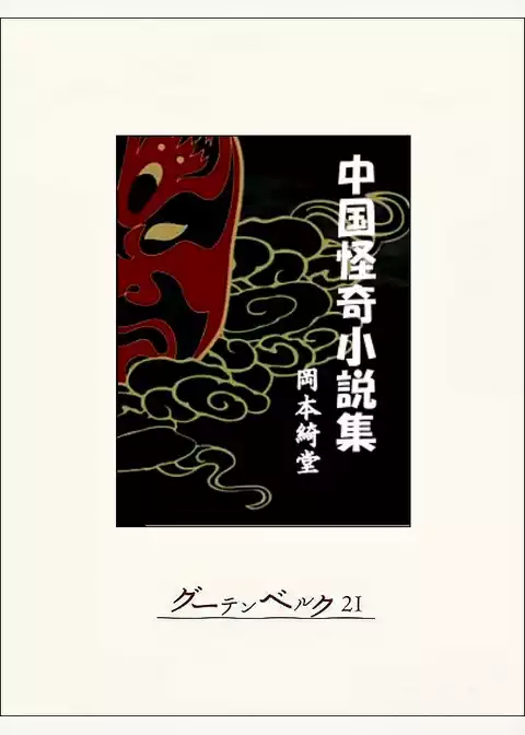 中国怪奇小説集
