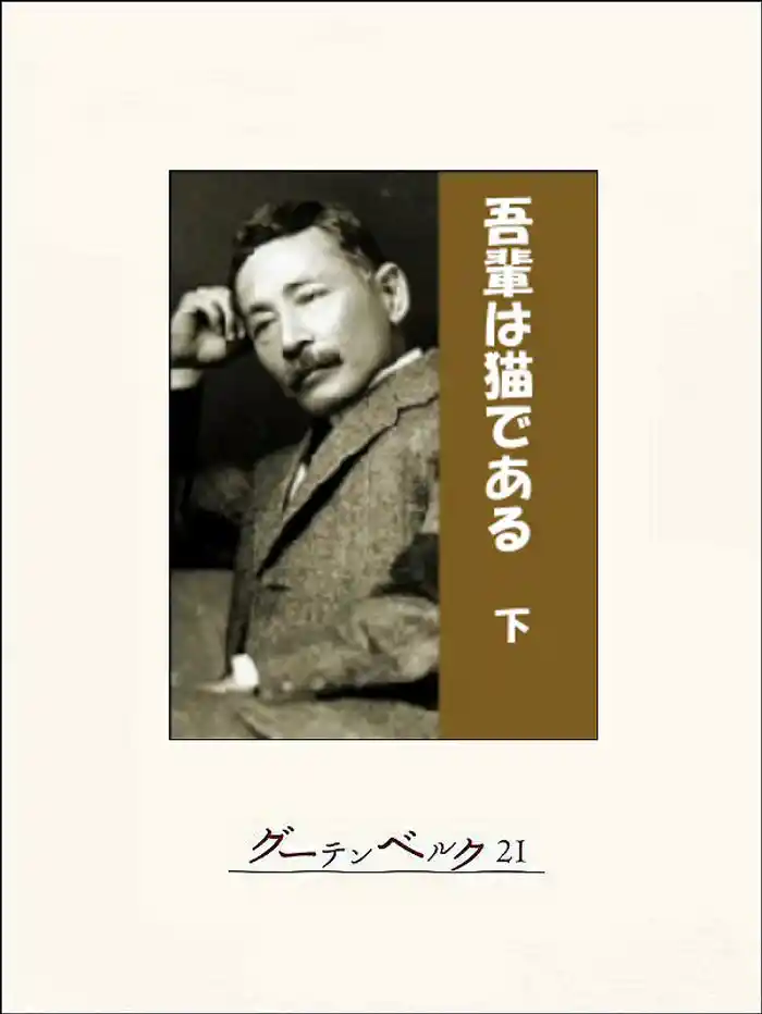 吾輩は猫である（下）