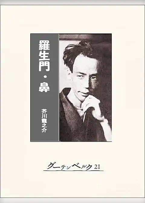 羅生門・鼻