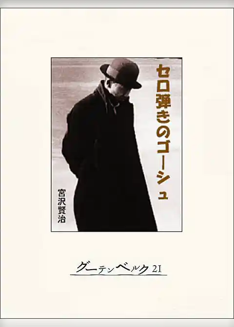 セロ弾きのゴーシュ