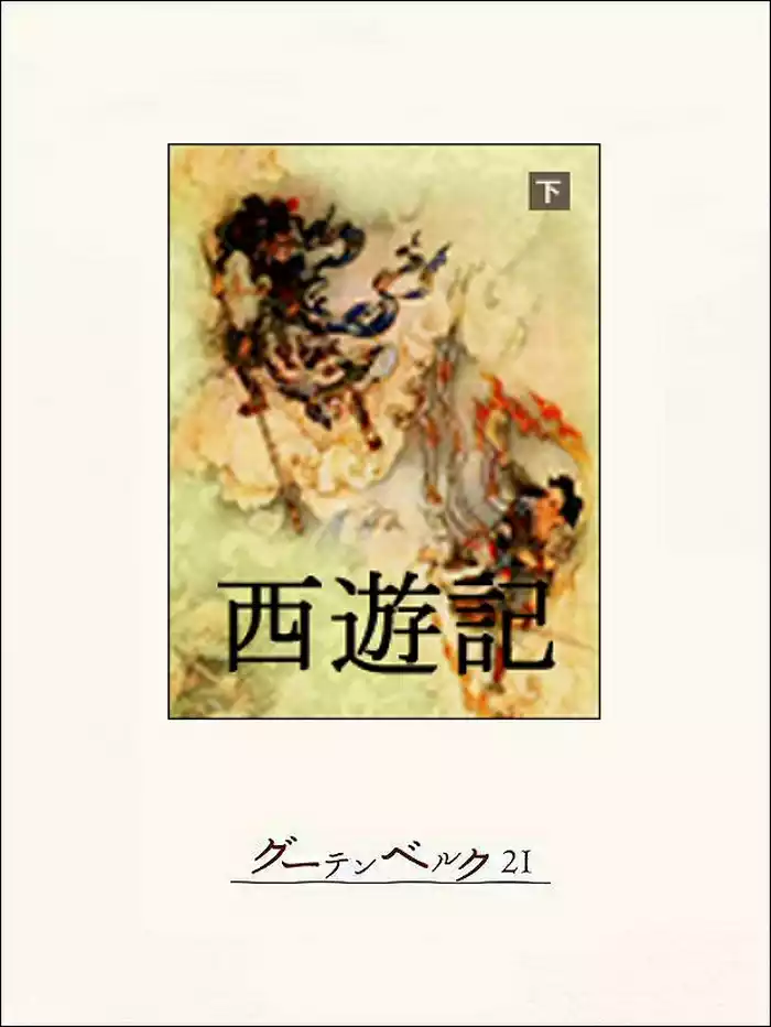 西遊記（下）