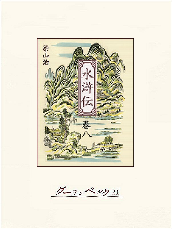 水滸伝(書籍) - 電子書籍 | U-NEXT 初回600円分無料