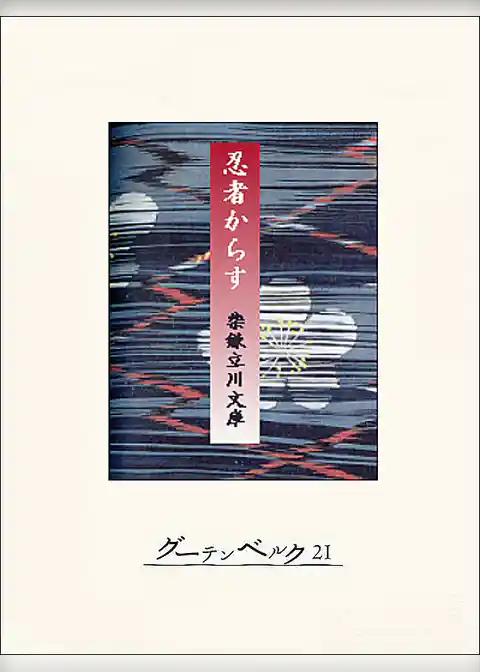 忍者からす