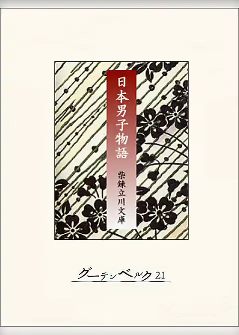 日本男子物語