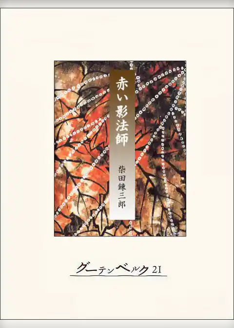 赤い影法師